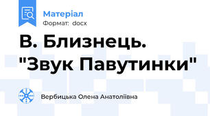 В. Близнець. "Звук Павутинки"