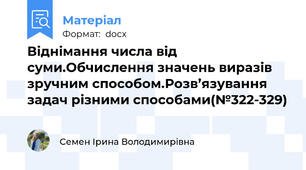 Віднімання числа від суми.Обчислення значень виразів зручним способом.Розв’язування  задач різними способами(№322-329)