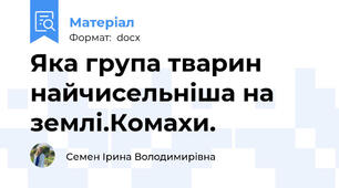 Яка група тварин найчисельніша на землі.Комахи.