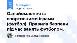 Ознайомлення із спортивними іграми (футбол). Правила безпеки під час занять футболом.