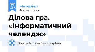 Ділова гра. «Інформатичний челендж»