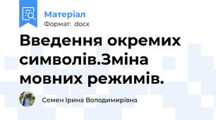 Введення окремих символів.Зміна мовних режимів.