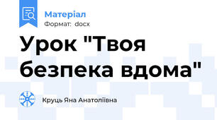 Урок "Твоя безпека вдома"