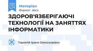 ЗДОРОВ'ЯЗБЕРІГАЮЧІ ТЕХНОЛОГІЇ НА ЗАНЯТТЯХ ІНФОРМАТИКИ