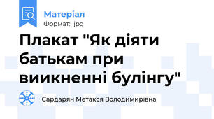 Плакат "Як діяти батькам при виикненні булінгу"
