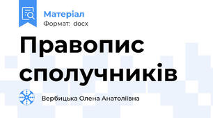 Правопис сполучників