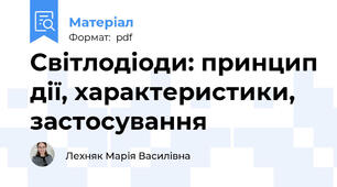 Світлодіоди: принцип дії, характеристики, застосування
