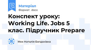 Конспект уроку: Working Life. Jobs 5 клас. Підручник Prepare