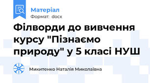 Філворди до вивчення курсу "Пізнаємо природу" у 5 класі НУШ