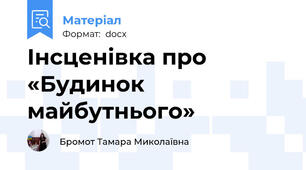 Інсценівка про  «Будинок майбутнього»