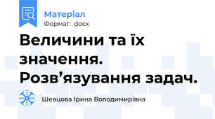 Величини та їх значення.  Розв’язування задач.