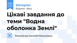 Цікаві завдання до теми "Водна оболонка Землі"