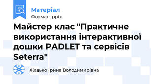 Майстер клас "Практичне використання інтерактивної дошки PADLET та сервісів Seterra"
