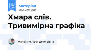 Хмара слів. Тривимірна графіка