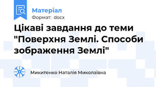 Цікаві завдання до теми "Поверхня Землі. Способи зображення Землі"