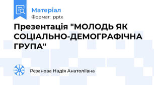Презентація "МОЛОДЬ ЯК  СОЦІАЛЬНО-ДЕМОГРАФІЧНА ГРУПА"