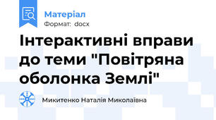 Інтерактивні вправи до теми "Повітряна оболонка Землі"