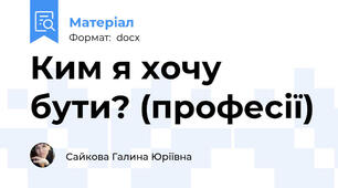 Ким я хочу бути? (професії)