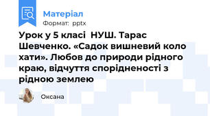 Урок у 5 класі  НУШ. Тарас Шевченко. «Садок вишневий коло хати». Любов до природи рідного краю, відчуття спорідненості з рідною землею