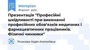 Презентація "Професійні шкідливості при виконанні професійних обов’язків медичних і фармацевтичних працівників. Фізичні чинники"