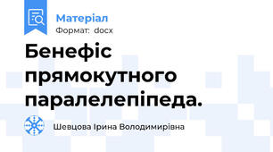 Бенефіс прямокутного паралелепіпеда.