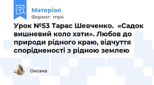 Урок №53 Тарас Шевченко.  «Садок вишневий коло хати». Любов до природи рідного краю, відчуття спорідненості з рідною землею