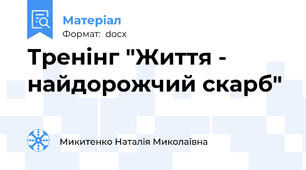 Тренінг "Життя - найдорожчий скарб"