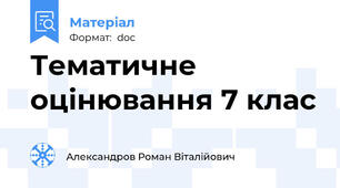 Тематичне оцінювання 7 клас