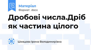 Дробові числа.Дріб як частина цілого