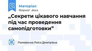 ,,Секрети цікавого навчання під час проведення самопідготовки”