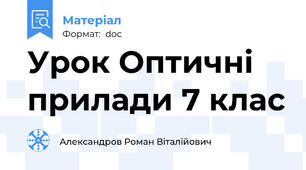 Урок Оптичні прилади 7 клас