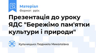 Презентація до уроку ЯДС "Бережімо пам'ятки культури і природи"
