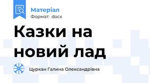 Казки на новий лад