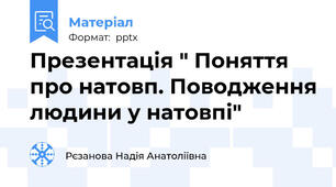 Презентація " Поняття про натовп. Поводження людини у натовпі"