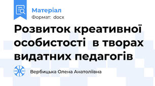Розвиток креативної особистості  в творах видатних педагогів