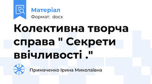 Колективна творча справа " Секрети ввічливості ."
