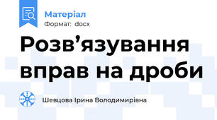Розв’язування вправ на дроби