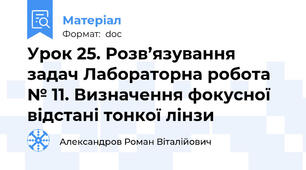 Урок 25. Розв’язування задач Лабораторна робота № 11. Визначення фокусної відстані тонкої лінзи