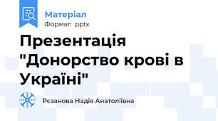 Презентація "Донорство крові в Україні"