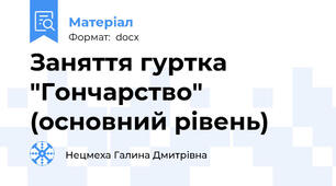 Заняття гуртка "Гончарство" (основний рівень)
