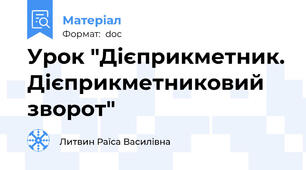 Урок "Дієприкметник. Дієприкметниковий зворот"