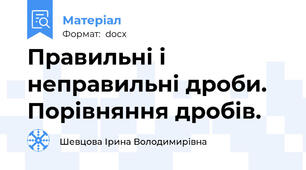 Правильні і неправильні дроби. Порівняння дробів.