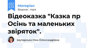 Відеоказка "Казка пр Осінь та маленьких звіряток".