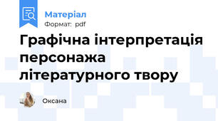 Графічна інтерпретація персонажа літературного твору
