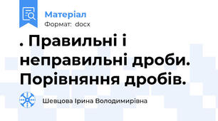 . Правильні і неправильні дроби. Порівняння дробів.
