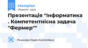 Презентація "Інформатика . Компетентнісна задача "Фермер""