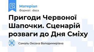 Пригоди Червоної Шапочки. Сценарій розваги до Дня Сміху