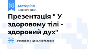 Презентація " У здоровому тілі - здоровий дух"