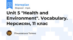 Unit 5 "Health and Environment". Vocabulary. Нерсисян, 11 клас