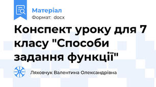 Конспект уроку для 7 класу "Способи задання функції"